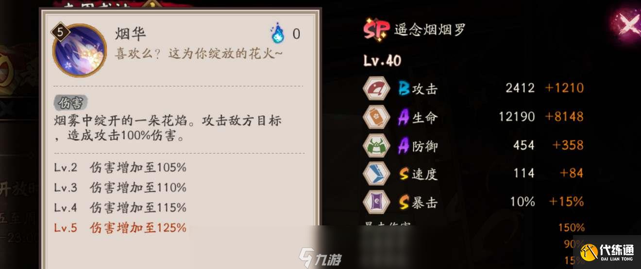 阴阳师SP遥念烟烟罗技能爆料