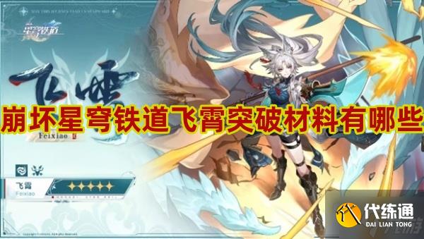 崩坏星穹铁道飞霄突破材料大全