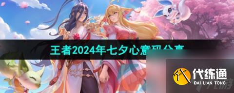 《王者荣耀》2024年七夕心意码推荐
