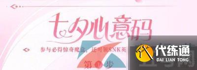 《王者荣耀》2024年七夕心意码推荐