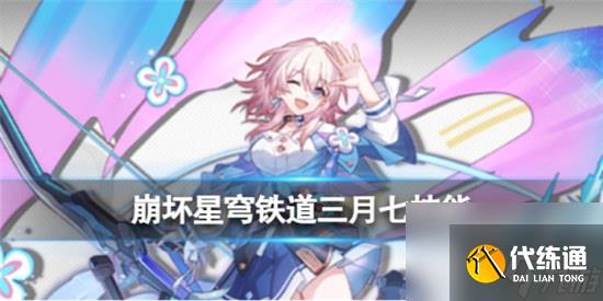 崩坏星穹铁道三月七技能怎么样崩坏星穹铁道三月七天赋加点建议