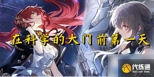 崩坏星穹铁道在科学的大门前第一天