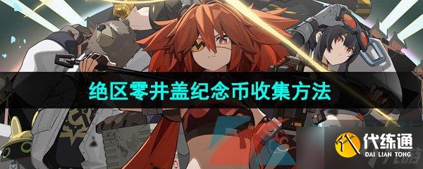 《绝区零》井盖纪念币收集方法