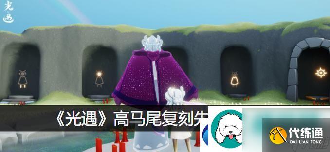 光遇421复刻兑换图攻略:掌握兑换流程