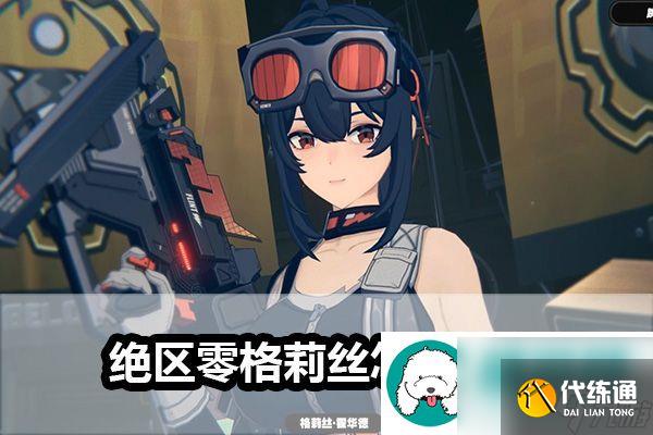 绝区零格莉丝配队推荐阵容-绝区零格莉丝配队攻略