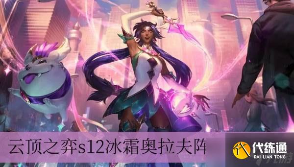 云顶之弈s12冰霜奥拉夫阵容怎么选