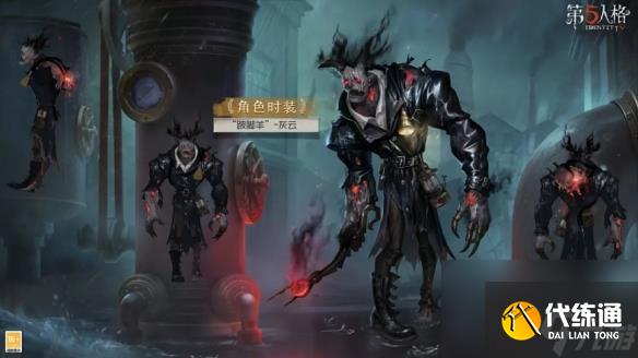 第五人格跛脚羊皮肤灰云介绍