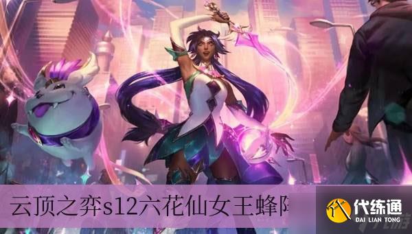 云顶之弈s12六花仙女王蜂阵容怎么选