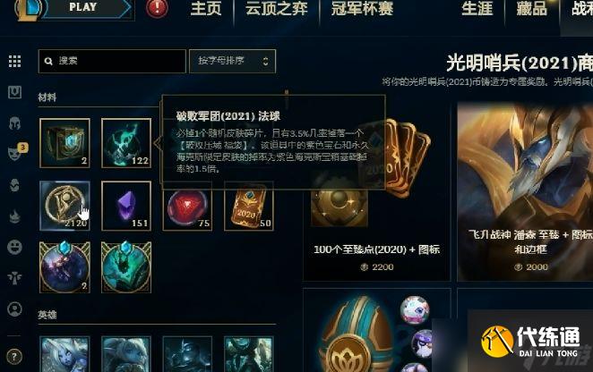 英雄联盟2021破败军团法球能开出什么奖励?LOL败军团法球奖励详情一览