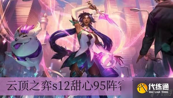 云顶之弈s12甜心95阵容怎么玩