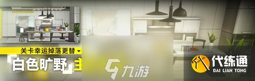 明日方舟白色旷野家具怎么获得 主题家具获取攻略