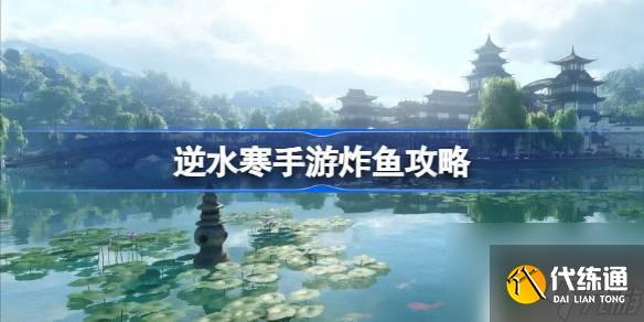 逆水寒怎么炸鱼 逆水寒手游炸鱼攻略分享