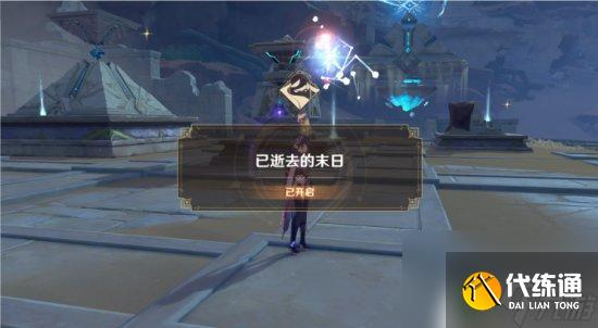 原神利露帕尔怎么走了 原神已逝去的末日任务攻略