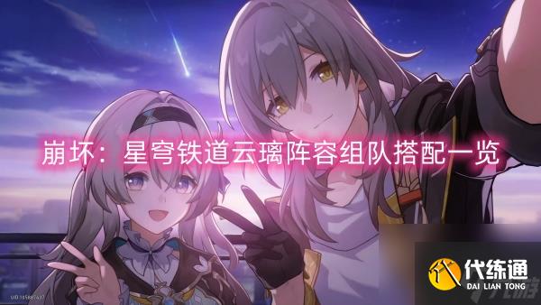 崩坏：星穹铁道云璃阵容组队搭配一览