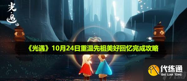 《光遇》10月24日重温先祖美好回忆完成攻略