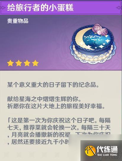 原神的生日蛋糕有什么用 原神生日蛋糕有什么效果