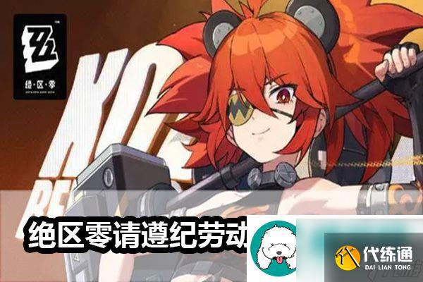 绝区零请遵纪劳动法成就指南-绝区零请遵纪劳动法成就怎么做