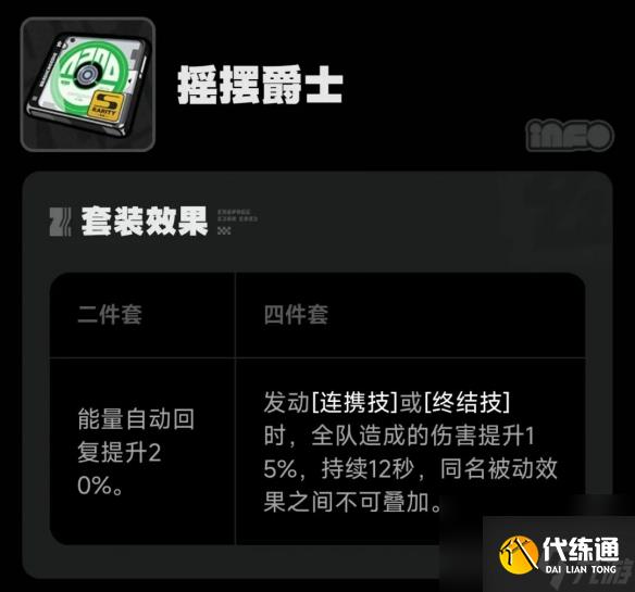 《绝区零》摇摆爵士搭配推荐