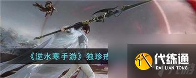 逆水寒手游独珍戒指怎么获得 获取独珍戒指的方法途径一览