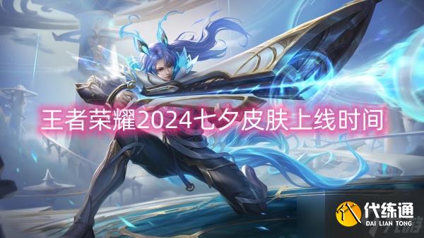 王者荣耀2024七夕皮肤上线时间