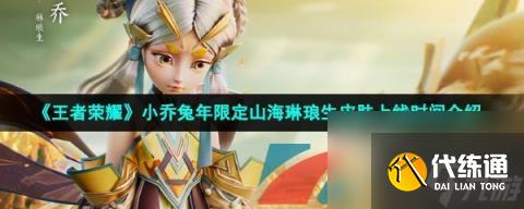 王者荣耀小乔兔年限定山海琳琅生皮肤上线时间介绍