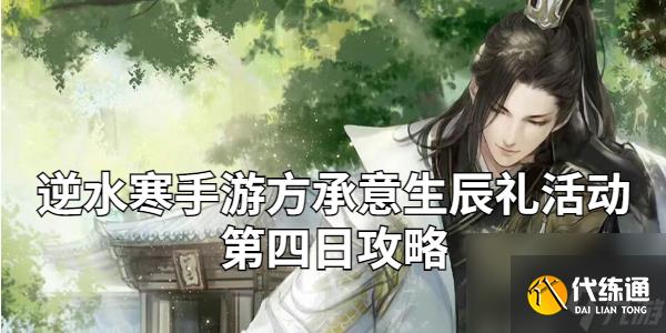 逆水寒手游方承意生辰礼活动第四日攻略