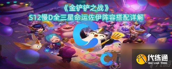 《金铲铲之战》S12慢D全三星命运佐伊阵容搭配详解