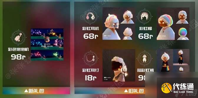 光遇2024彩虹日新增礼包物品兑换图