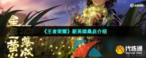 王者荣耀新英雄桑启介绍