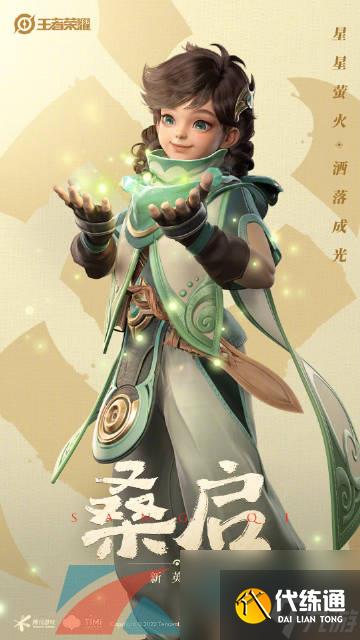 王者荣耀新英雄桑启介绍