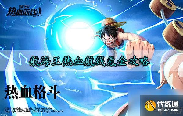 航海王热血航线氪金怎么花 航海王热血航线氪金攻略