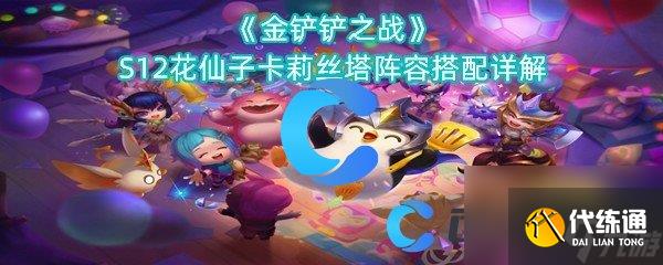 《金铲铲之战》S12花仙子卡莉丝塔阵容搭配详解