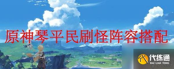 原神琴阵容搭配平民 原神琴平民刷怪最佳阵容搭配