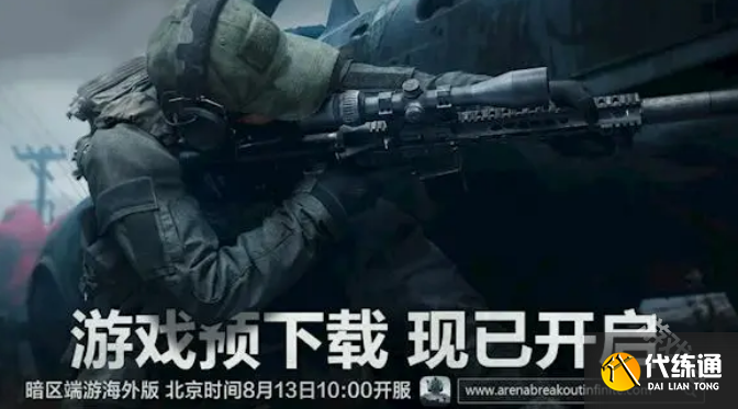 暗区突围无限端游海外版今日开服