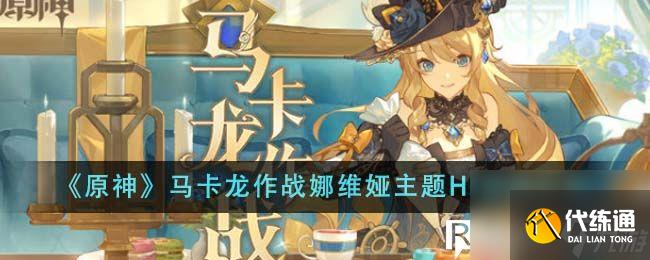 原神马卡龙作战娜维娅主题H5活动有哪些-马卡龙作战娜维娅主题H5活动介绍