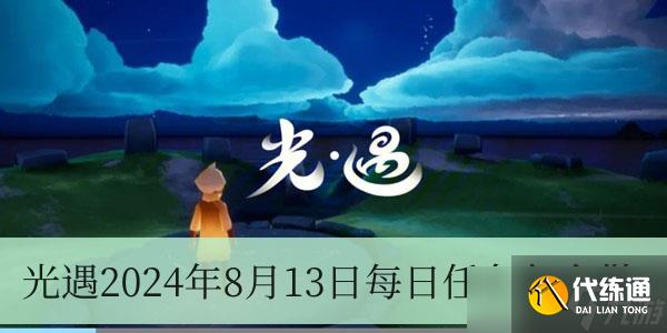 光遇2024年8月13日每日任务怎么做