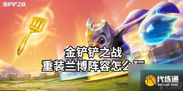 金铲铲之战重装兰博阵容怎么玩