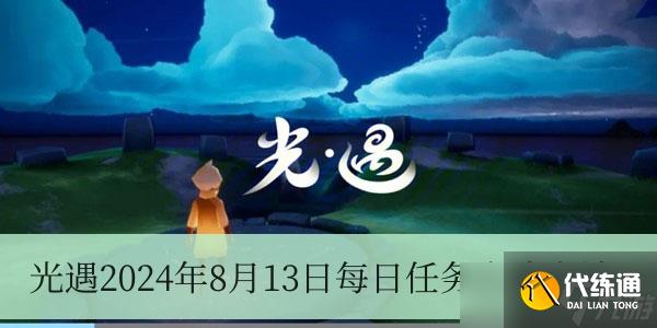 光遇2024年8月13日每日任务完成方法