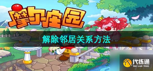 摩尔庄园怎么解除邻居关系 解锁邻居关系方法图文详解