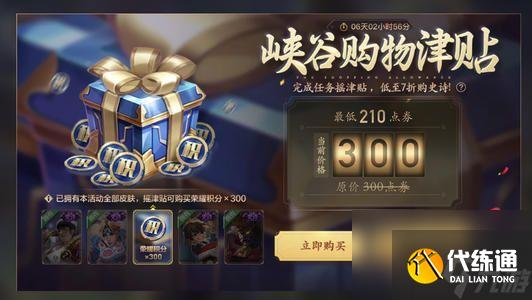 王者荣耀峡谷购物津贴活动是什么