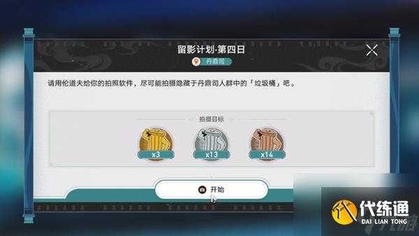 崩坏星穹铁道留影计划第四天怎么完成