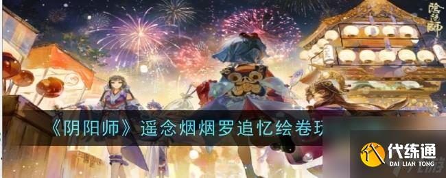 阴阳师遥念烟烟罗追忆绘卷活动怎么玩