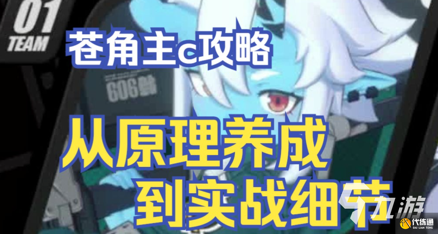 绝区零苍角怎么培养 苍角培养攻略