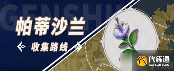 原神帕蒂沙兰位置怎么找