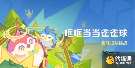 原神哐哐当当雀雀球第三关怎么过