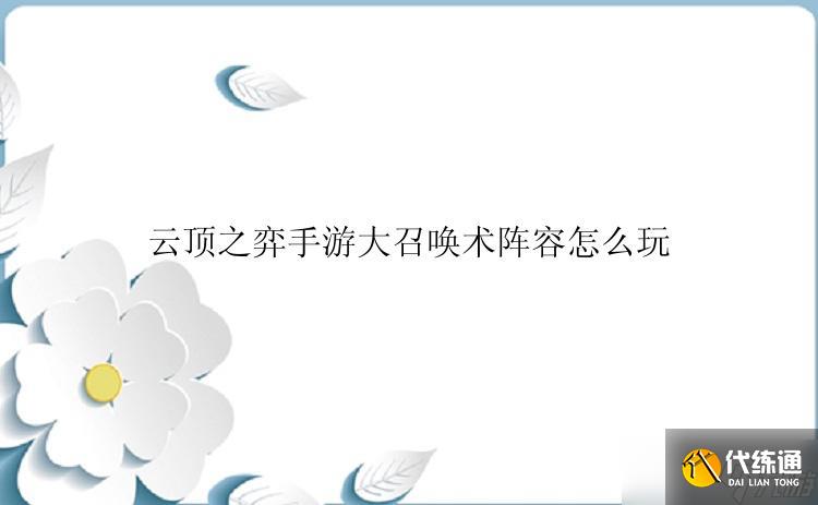 云顶之弈大召唤术阵容玩法攻略