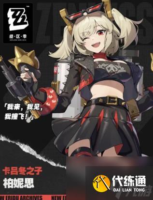 绝区零柏妮思怀特上线时间