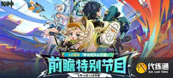 原神5.0前瞻直播兑换码及时间分析