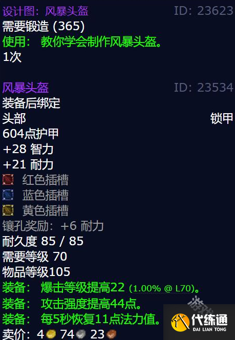 魔兽世界怀旧服风暴头盔图纸怎么获得