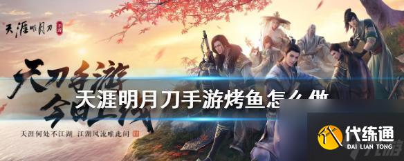 《天涯明月刀手游》美食调料搭配大全（调味技巧）